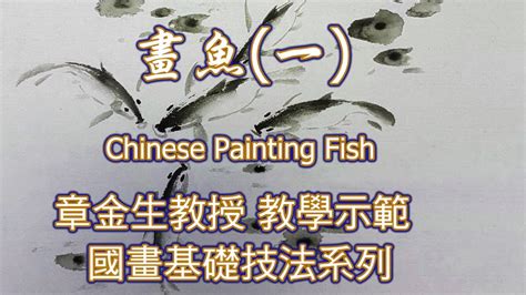 魚畫|章金生教授 國畫教學示範: 畫魚(三) 鮮活生動的彩繪大。